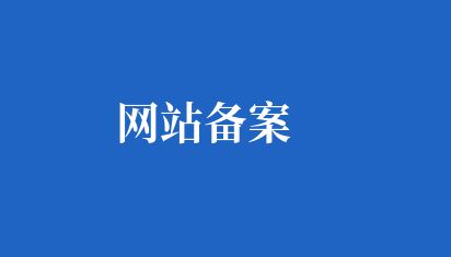 網站備案 