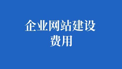 制作公司網頁需要多少錢