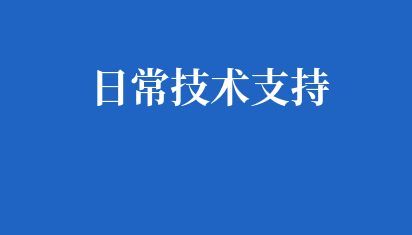 日常技術支持 
