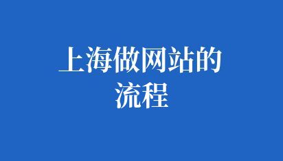 上海做網(wǎng)站的流程
