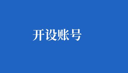 開設賬號 