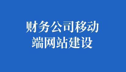 財務(wù)公司移動端網(wǎng)站建設(shè)