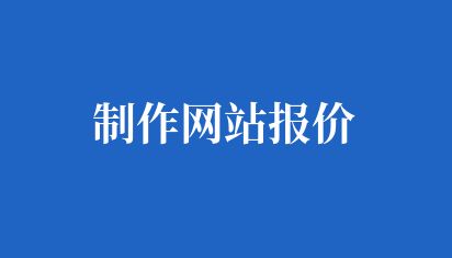 網站制作一般要多少錢