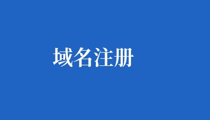 域名注冊 