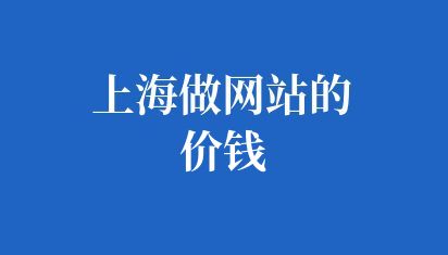 上海做網(wǎng)站的價(jià)錢