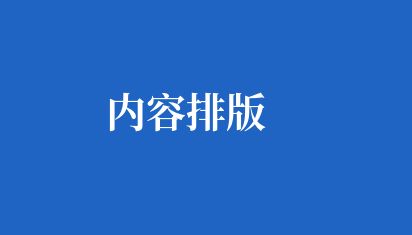 內容排版 