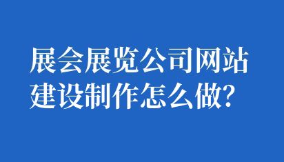 展會(huì)展覽公司網(wǎng)站建設(shè)