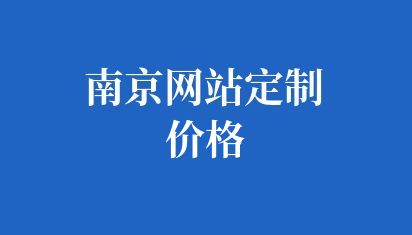 南京網站定制價格