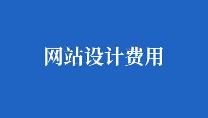 如何設計公司網站首頁的布局
