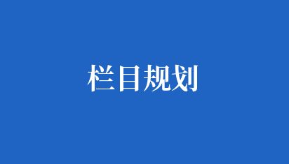 欄目規劃