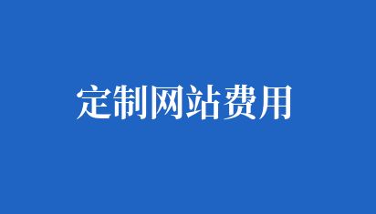 網站制作收費標準