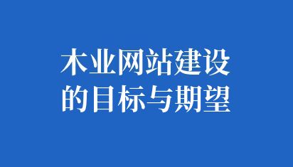 木業(yè)網站建設的目標與期望