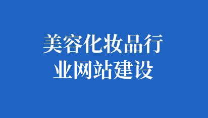美容化妝品行業(yè)網站建設