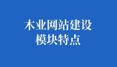 木業(yè)網站建設模塊特點