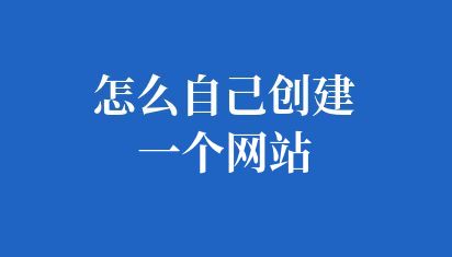 怎么自己創(chuàng)建一個網站