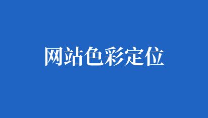 網站色彩定位