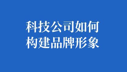 如何打造科技感十足的網(wǎng)站設(shè)計