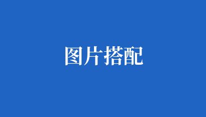 圖片搭配