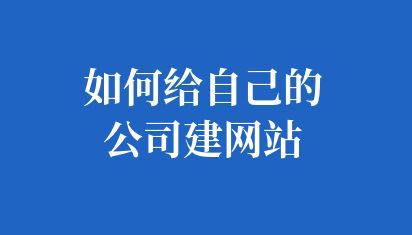 如何選擇建站平臺