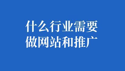 什么行業(yè)需要做網(wǎng)站和推廣