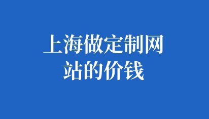 上海做定制網(wǎng)站的價(jià)錢