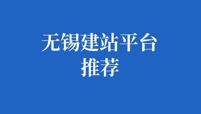 無錫建站平臺(tái)推薦